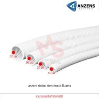 ราคา แบ่งขายเป็นเมตร Anzens Flexx ท่ออ่อน ท่อลูกฟูก ท่อร้อยสายไฟ สายแลน PVC สีขาว ขนาด 16 20 25 32 มม คุณภาพดี (10336661051)