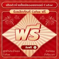 ราคา เปิดตัวร้านใหม่ของแบรนด์ Cofoe รับผลิตภัณฑ์ Cofoe ฟรี ลูกค้าประจำของ Cofoe กิจกรรมจำกัดเวลา รับฟรี (21794881414)