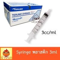 ราคา Syringe ไซริ้ง Terumo 3ml ป้อนอาหาร ลูกป้อน ลูกนก ป้อนยา ทีรูโม (21727386520)