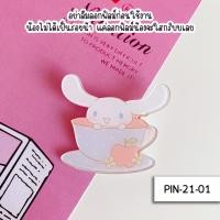 ราคา เข็มกลัดเกาหลี น่ารัก PIN ลายการ์ตูน เข็มกลัด ตกแต่งรองเท้า ตกแต่งกระเป๋า เข็มกลัดติดเสื้อ เข็มกลัดคนท้อง ของปัจฉิม ของแจกเด็ก UKI stationery PIN 20 (18204874009)