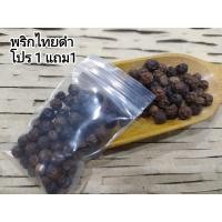ราคา พริกไทยดำ เม็ดพริกไทยดำ โปร1ฟรี1 (21756992550)