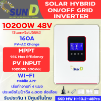 ราคา อินเวอร์เตอร์ 48v 10200w Hybrid on off grid inverter Sun D ไฮบริด ออน ออฟกริด อินเวอร์เตอร์ MPPT 160A (21919594099)