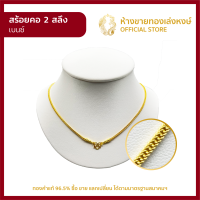 ราคา สร้อยคอทองคำแท้ 2สลึง 7 58กรัม ลายเบนซ์ สร้อยทองคำแท้ ผู้หญิง ผู้ชาย เด็ก ราคาพิเศษ พร้อมใบรับประกัน มาตรฐาน 96 5 ห้างขายทองเล่งหงษ์ เยาวราช (21887056228)