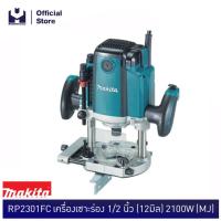 ราคา MAKITA RP2301FC เครื่องเซาะร่อง 1 2 12มิล 2100W MJ (1584326096)