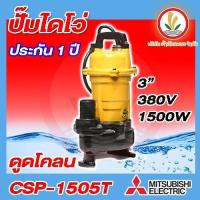 ราคา ปั๊มแช่ MITSUBISHI รุ่น CSP 1505T CSP 1505TA ปั๊มดูดโคลน ไดโว่ มิสซูบิชิ ปั๊มแช่ดูดโคลน ท่อ 3 2HP 3สาย (10412396194)