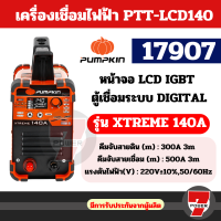 ราคา เครื่องเชื่อม Pumpkin Xtreme 140A 17907 160A 17908 200A 17909 ระบบ AI ตู้เชื่อมไฟฟ้า ตู้เชื่อม inverter by 7POWER (21826494335)