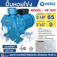 ราคา Venz ปั๊มน้ำหอยโข่ง ใบพัดทองเหลือง 3HP ขนาด 2 x 2 รุ่น VB 300 220v 380vชนิด2ใบพัด ปั๊ม ปั๊มน้ำ ปั๊มหอยโข่ง (21071063506)