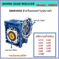 ราคา เกียร์ทดรอบ รุ่น NMRV050 สำหรับมอเตอร์ 1 2แรงม้า (17439852199)