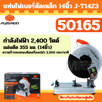 ราคา แท่นตัดเหล็ก 14 นิ้ว J SERIES 2400 วัตต์ PUMPKIN 50165 แท่นตัดไฟเบอร์ เครื่องไฟเบอร์ by METRO (21826335514)