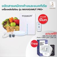 ราคา ยอดขายอันดับ 1 เครื่องผลิตโอโซน รุ่น MAHASAMUT PRO เครื่องโอโซน Ozone Generator เครื่องล้างผักโอโซน โอโซน เครื่องดับกลิ่น Sabaideecare ล้างผักโอโซน (21460565944)