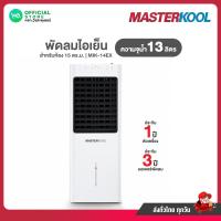 ราคา MASTERKOOL พัดลมไอเย็น 15 ตร ม ถังน้ำ 13 ลิตร มาสเตอร์คูล รุ่น MIK 14EX (13398477603)