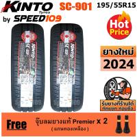 ราคา KINTO ยางรถยนต์ ขอบ 15 ขนาด 195 55R15 รุ่น SC 901 ปี 2024 (17807239629)