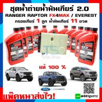 ราคา น้ำมันเกียร์ Ranger 2 0 กรองน้ำมันเกียร์ออโต้ Ford Ranger 1 ลูก น้ำมันเกียร์ออโต ULV Raptor FX4MAX Everest เครื่องยนต์ 2 0 (7744823975)
