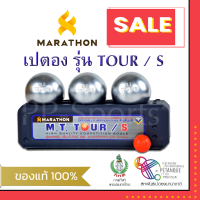 ราคา เปตอง TOUR S ลูกเปตอง มาราธอน รุ่น ทัวร์เอส (20418807976)