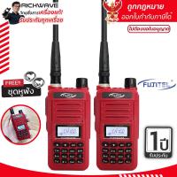 ราคา แพ็คคู่ FUJITEL FB 55N ออกใบกำกับภาษีได้ วิทยุสื่อสาร ถูกกฏหมาย ไม่ต้องขอใบอนุญาตได้ ที่แรงที่สุด อุปกรณ์ครบชุด พร้อมแบตเตอรี่ วอแดง วอ 0 5w (21837242055)