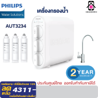 ราคา Philips Water AUT3234 ที่กรองน้ำดื่ม เครื่องกรองน้ำดื่ม ระบบกรอง 4 ขั้นตอน ขนาดกะทัดรัด กำจัดแบคทีเรีย 99 999 (21481912631)