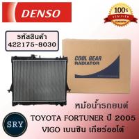ราคา หม้อน้ำรถยนต์ Toyota Fortuner ปี 2005 Vigo เบนซิน เกียร์ออโต้ Cool Gear by Denso รหัสสินค้า 422175 80304W (516672435)
