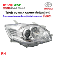 ราคา ไฟหน้า TOYOTA CAMRY คัมรี่ ACV40 โปรเจคเตอร์ หลอดฮาโลเจน H11 ปรับมือ ปี2009 2011 งานแท้ DEPO (21277913417)