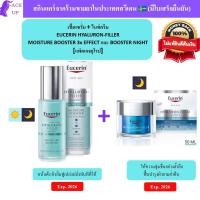 ราคา EUCERIN เซ็ตเซรั่มและไนท์ครีมยูเซอริน HYALURON FILLER FIRST SERUM MOISTURE BOOSTER ขนาด 30ml และ Booster Night ขนาด 50ml แพ็คเกจยุโรป (21818465901)