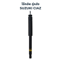 ราคา MONROE OESpectrum โช๊คอัพ Suzuki Ciaz (21680213720)