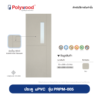 ราคา แถมฟรี คิ้วกันแมลง INDOOR PLUS สินค้าใหม่ จัดส่งฟรี POLYWOOD โพลีวูด ประตู uPVC รุ่น PRPM 001 008 สีเบจ ผิวเสี้ยนไม้ REVO เซาะร่องเส้น VACUUM ใช้ภายในและห้องน้ำ (20875518554)