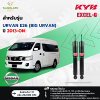 ราคา KYB โช้คอัพแก๊ส Excel G รถ Nissan รุ่น URVAN E26 BIG URVAN รถตู้ ปี 2013 ปัจจุบัน Kayaba คายาบ้า (21529304731)