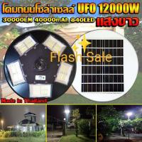 ราคา UFO 12000W แสงขาวW โคมไฟ 5 ทิศ 20 ช่อง 840LED NEW UFO Square Light ไฟถนน ไฟโซล่าเซลล์ Solar Street Light พลังงานแสงอาทิตย์100 LED12000W ไม่ต้องจ่ายค่าไฟ ใช้ไฟฟรี (7899476943)