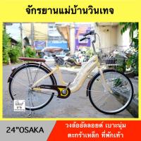 ราคา จักรยานแม่บ้าน จักรยานแม่บ้านวินเทจ 24 นิ้ว RHINO OSAKA วงล้ออัลลอยด์ ตะกร้าเหล็ก เบาะนุ่ม (9495477776)
