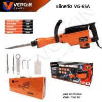 ราคา VERGIN แย๊กสกัด สว่านสกัด VG 65A แย็กสกัดไฟฟ้า รุ่นงานหนัก สินค้ามีประกัน ของแท้ 100 (21401532438)
