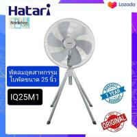 ราคา พัดลมยี่ห้อ Hatari พัดลมอุตสาหกรรม ขนาด 25 นิ้ว สี่ขา (7485487204)