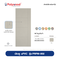 ราคา แถมฟรี คิ้วกันแมลง INDOOR PLUS สินค้าใหม่ จัดส่งฟรี POLYWOOD โพลีวูด ประตู uPVC รุ่น PRPM 001 008 สีเบจ ผิวเสี้ยนไม้ REVO เซาะร่องเส้น VACUUM ใช้ภายในและห้องน้ำ (20875518551)
