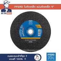 ราคา PFERD ใบตัดเหล็ก แผ่นตัดเหล็ก 9นิ้ว 1กล่อง 25ใบ ตราม้าลอดห่วงแท้ ออกใบกำกับภาษีได้ (10931309399)