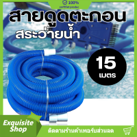 ราคา สายดูดตะกอนสำหรับสระว่ายน้ำยาว 15 เมตร ขนาด 1 5 ด้วยการออกแบบที่ทันสมัยและมีคุณภาพดีที่สุดสำหรับการดูดซับสิ่งสกปรกในสระว่ายน้ำของคุณ ให้ความสะอาดอย่างมีประสิทธิภาพและป้องกันการเกิดจุดเสียดสีในสระว่ายน