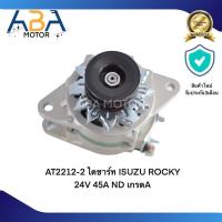 ราคา ไดชาร์ท ISUZU ROCKY 24V 45A ND เกรดA (21386485865)