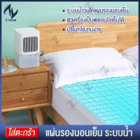 ราคา ที่นอนเย็น แผ่นเย็นรองนอนระบบน้ำหมุนเวียน แผ่นรองนอนติดเครื่องทำความเย็น Mattress Cooling Water system (21855073394)