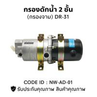 ราคา กรองดักน้ำ 2 ชั้น กรองจาม อย่างดี DR 31 HNTC แท้ อย่างดี (21885068926)