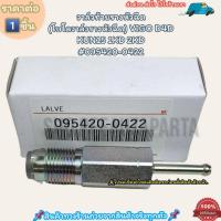 ราคา วาล์วท้ายรางหัวฉีด โบโลวาล์วรางหัวฉีด ราคา 1ชิ้น VIGO D4D KUN15 1KD 2KD 095420 0422 สั่งเลยอย่าเลื่อนผ่าน ราคาถูกที่สุด ให้ไวรีบสั่ง (20590201426)