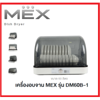 ราคา ส่งฟรี Dish Dryer เครื่องอบจาน MEX รุ่น DM60B 1 (16476478019)