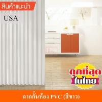 ราคา KACEE ฉาก ฉากกั้นห้อง PVC ฉากกั้นแอร์ พีวีซี รหัส KC05 สีขาว (1567954395)