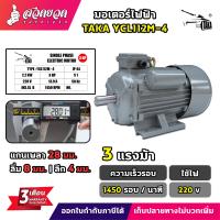 ราคา มอเตอร์ไฟฟ้า TAKA ขนาด 0 5 1 1 5 2 3 แรง ทองแดงผสม กำลังไฟ 220V กระแสสลับ 1 เฟส มอเตอร์กำลัง มีประกัน 3 เดือน สวดยวด (21689045510)