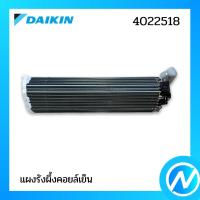 ราคา แผงรังผึ้งคอยล์เย็น แผงคอยล์เย็น อะไหล่แอร์ อะไหล่แท้ DAIKIN รุ่น 2550242 4022518 (16017188261)