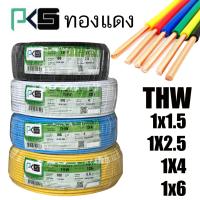 ราคา สายไฟ THW 1x1 5 1x2 5 1x4 1x6 1x10 1x16 SQ MM สายเดี่ยว PKS ทองแดง100 ยกม้วน 100 เมตร (21767946173)