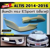 ราคา ลิ้นหน้า สเกิร์ตหน้า ALTIS 2014 2015 2016 ทรงESport เขี้ยวคู่ พลาสติกABS งานดิบไม่ทำสี (21407029374)
