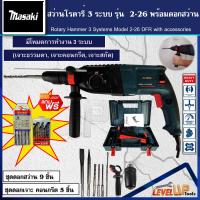 ราคา โครตคุ้ม MASAKI สว่านโรตารี่ 3 ระบบ รุ่น 2 26 แถมฟรี อุปกรณ์ดอกสว่านโรตารี่ครบชุด (13698146395)
