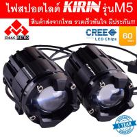 ราคา ไฟสปอตไลท์ LED ไฟหน้ารถ ไฟตัดหมอก KIRIN รุ่น M5 ของแท้ 100 เเสงสีขาว แสงสีเหลือง 50W 50W DC12V 24V ไฟสปอร์ตไลท์มอเตอร์ไซค์ 2ชิ้น ประกัน 1 ปี (18384239694)