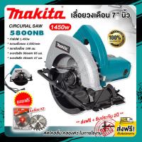ราคา ส่งฟรี MAKITA เลื่อยวงเดือน 7 นิ้ว 1450วัตต์ รุ่น 5800NB ทุ่นทองแดงแท้ 100 ฟรี ใบเลื่อย 2ใบ เลื่อยไฟฟ้า เลื่อยตัดไม้ งานเทียบAAAA รับประกัน 2ปี (21480240685)