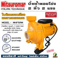 ราคา MITSUROMAR ปั๊มน้ำไฟฟ้า ปั๊มหอยโข่ง 2 นิ้ว 2 แรงม้า 220V ขดลวดทองแท้ ใบพัดทองเหลืองแดง 2 นิ้ว 2 แรงม้า (21762539174)