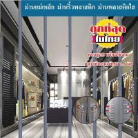 ราคา ม่านแม่เหล็ก ม่านพลาสติกใส ม่านกั้นแอร์ ม่านกันยุง ม่านริ้วพลาสติก แบบไม่มีแผ่นถ่วง (4270122944)