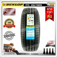 ราคา ถูกที่สุด DUNLOP 255 70R15 ยางรถยนต์ รุ่น PT5 ปี24 1เส้น เเถมฟรีจุ๊บลมยาง พร้อมรับประกันคุณภาพทุกเส้น (21787770810)