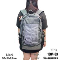 ราคา กระเป๋าเป้ใบใหญ่ VOLUNTEER แท้ รหัส 1804 03 แท้ ผ้า2ชั้น มี2สี ขนาด 53x31x25cm เบา กันน้ำ ทนทาน สำหรับทุกเพศทุกวัย (20845509807)